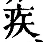 글자 疾