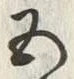 글자 五
