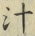 글자 汁