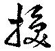 換の位置