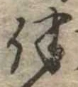 伴の位置