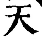 「天」字