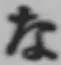 글자 な