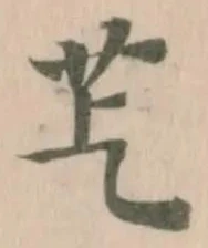 𦬈の位置