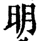 글자 明