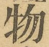 글자 物