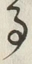 「事」字