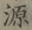 글자 源