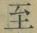 文字至