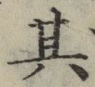 文字 其
