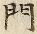字門