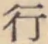 글자 行