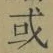 글자 或