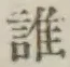 글자 誰