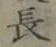 글자 長