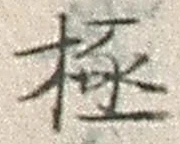 글자 極