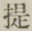 글자 提