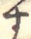 位置定マレル未定