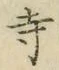 字寺