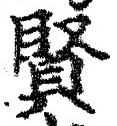 文字賢