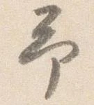 㐌定位予
