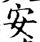 「安」字