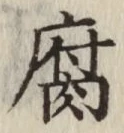 글자 腐