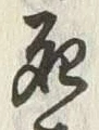 글자 死