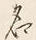 글자 名