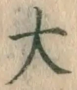 글자 大