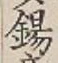 Character 錫