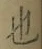 글자 也