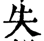 글자 失
