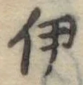 伊，已得其位