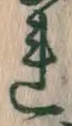 글자 れ