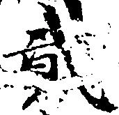 已定位弐