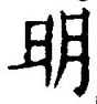 Chữ 明