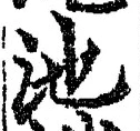 字池