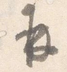 已定位并