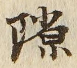 文字隙