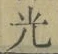 글자 光