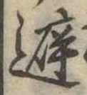 避 위치 확인됨