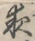 位置定マレル夜