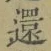 字還