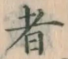 글자 者