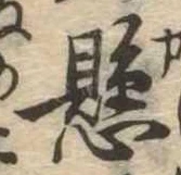 懸，已得其位