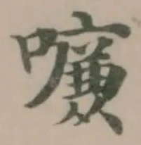 𠿳の位置