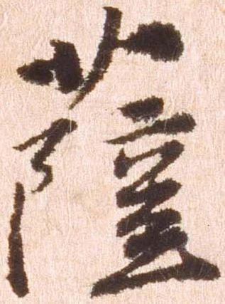 已定位薩