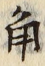 글자 角
