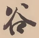 글자 谷
